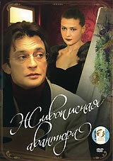 Постер Живописная авантюра 2007