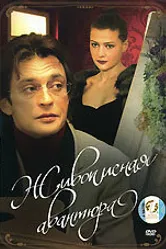 Живописная авантюра 2007 постер