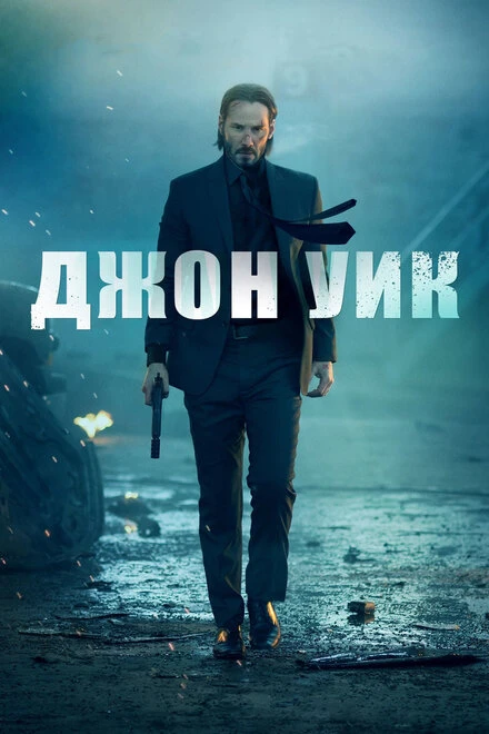 Постер Джон Уик 2014