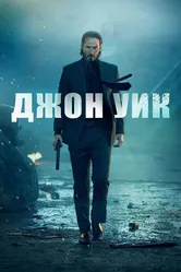 Джон Уик 2014 постер