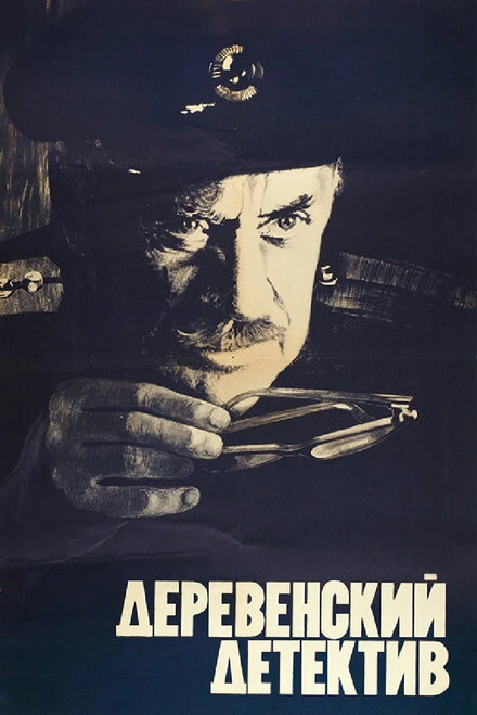 Постер Деревенский детектив 1969