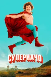 Суперначо 2006 постер