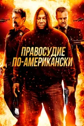 Правосудие по-американски 2017 постер