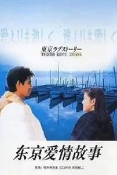 Токийская история любви 1991 постер
