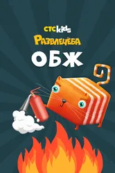 Развлечеба: Основы безопасности с Кубокотом, Россия постер