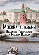 Москва глазами Владимира Гиляровского и Михаила Пыляева постер