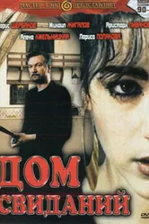 Дом свиданий 1991 постер