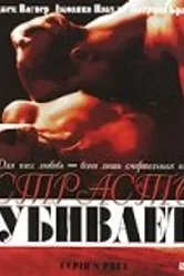 Страсть убивает 2003 постер