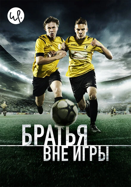 Постер Братья вне игры 2015