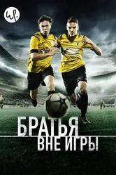 Братья вне игры 2015 постер