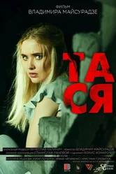 Тася 2021 постер