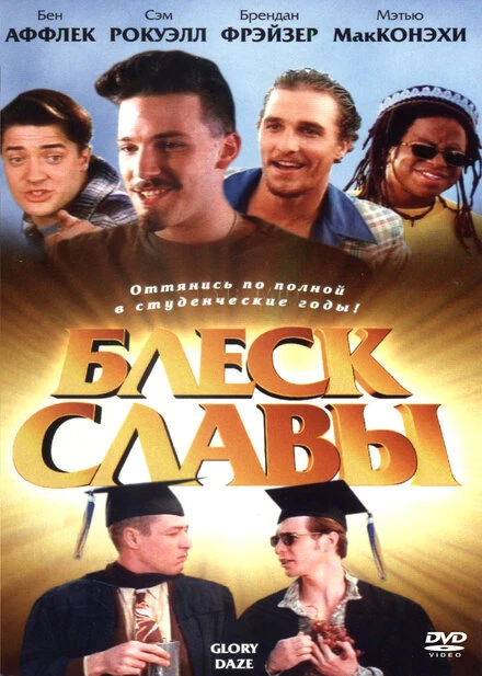 Постер Блеск славы 1995