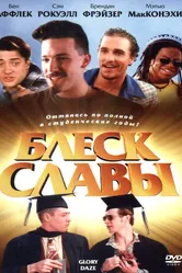 Блеск славы 1995 постер