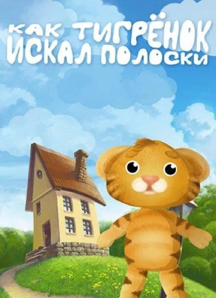 Постер Как тигрёнок искал полоски 2004