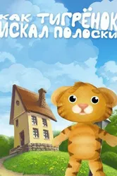 Как тигрёнок искал полоски 2004 постер