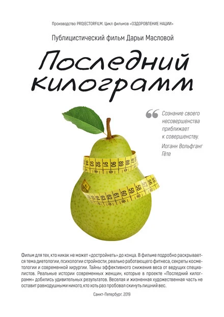 Постер Последний килограмм 2020
