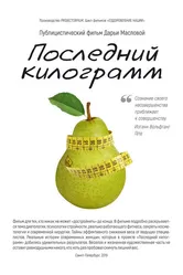 Последний килограмм 2020 постер