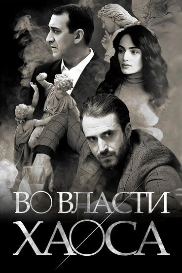 Постер Во власти хаоса 2019