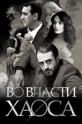 Во власти хаоса 2019 постер