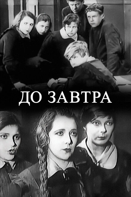 Постер До завтра 1929
