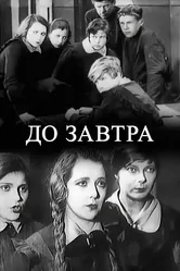 До завтра 1929 постер