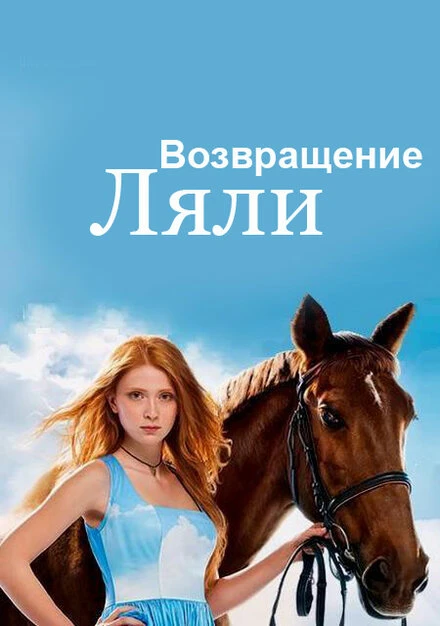 Постер Возвращение Ляли 2014