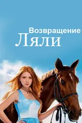 Возвращение Ляли 2014 постер