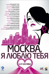 Москва, я люблю тебя! 2009 постер
