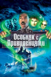 Особняк с привидениями 2003 постер