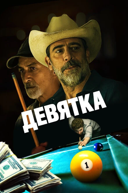 Постер Девятка 2020