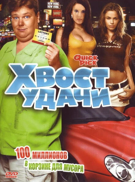 Постер Хвост удачи 2006