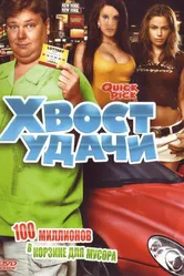 Хвост удачи 2006 постер
