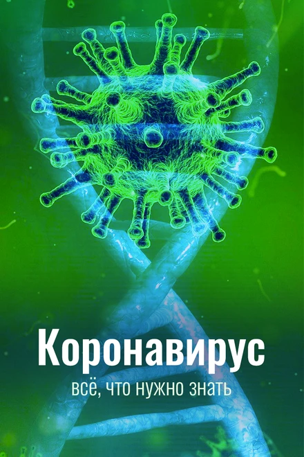 Постер Коронавирус. Всё, что нужно знать 2020
