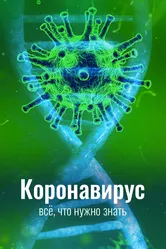 Коронавирус. Всё, что нужно знать 2020 постер