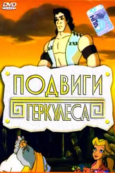 Подвиги Геркулеса 1997 постер