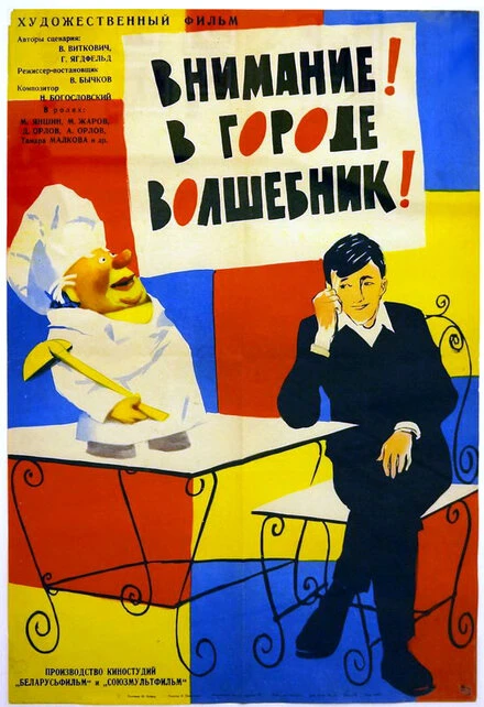 Постер Внимание! В городе волшебник 1963