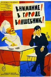 Внимание! В городе волшебник 1963 постер