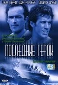 Постер Последние герои 2001