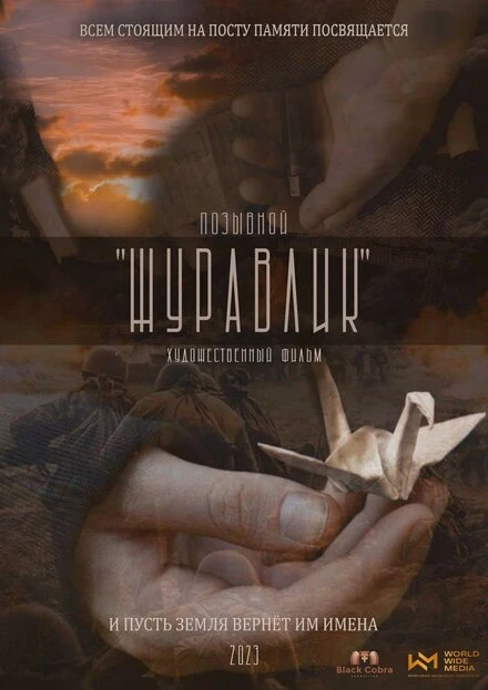 Постер Позывной Журавлик 2022