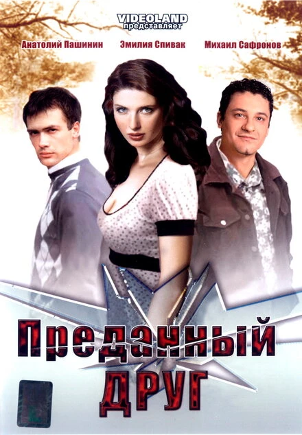 Постер Преданный друг 2008