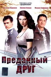 Преданный друг 2008 постер