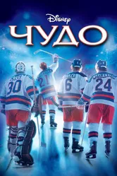 Чудо 2004, Канада постер