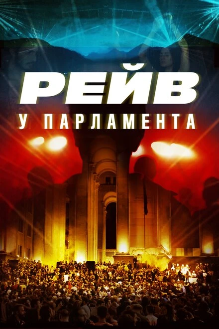 Постер Raving Riot: Рейв у парламента 2019