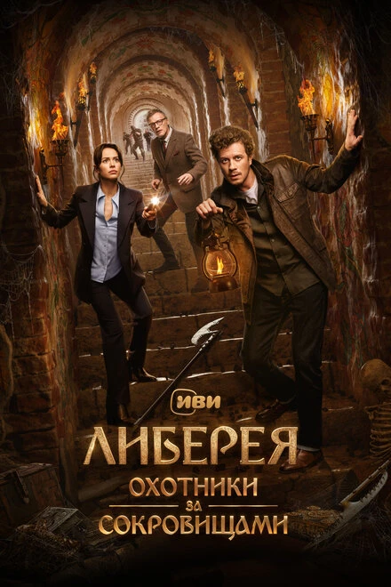 Постер Либерея: Охотники за сокровищами 2022