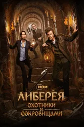 Либерея: Охотники за сокровищами 2022 постер