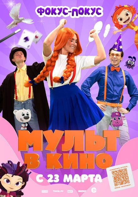 Постер МУЛЬТ в кино 167. Фокус-покус 2024