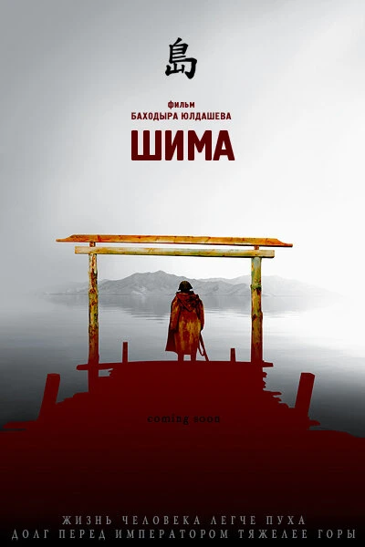 Постер Шима 2007
