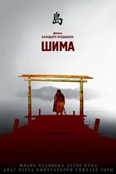 Шима 2007 постер
