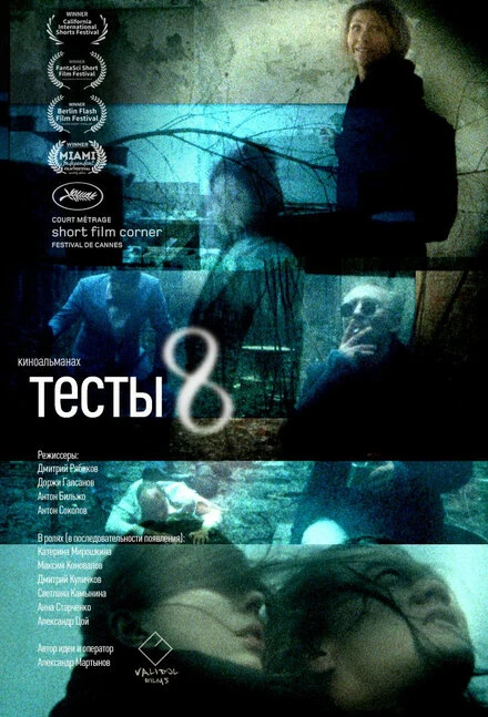 Постер Тесты 8 2017