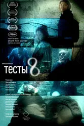 Тесты 8 2017 постер